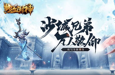 热血封神